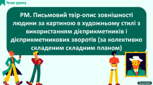 РМ. Письмовий твір-опис зовнішності людини за картиною в художньому стилі з використанням дієприкметників і дієприкметникових зворотів (за колективно складеним складним планом)