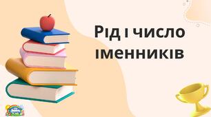 Рід і число іменників