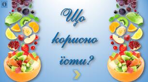 "Що корисно їсти?" - тренажер з математики, т/мн на 2