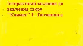 Інтерактивні матеріали до вивчення твору "Климко" Г. Тютюнника