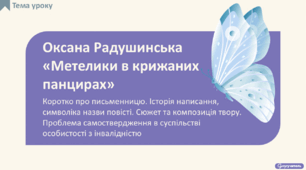 Оксана Радушинська «Метелики в крижаних панцирах» (скорочено, розділи 1, 2, 4). Коротко про письменницю. Історія написання, символіка назви повісті. Сюжет та композиція твору. Проблема самоствердження в суспільстві особистості з інвалідністю