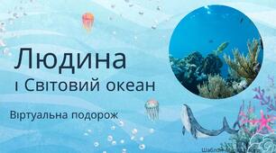Людина і Світовий океан