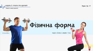 Фізична форма. НУШ, 7 КЛАС, Л. ЗАДОРОЖНА