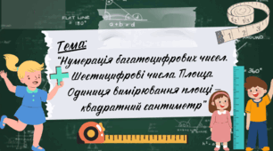 Презентація до уроку математики “Нумерація багатоцифрових чисел.  Розряди та класи. Шестицифрові числа. Площа. Одиниця вимірювання площі - квадратний сантиметр", 3 клас, Інтелект України, 5 частина, 2 урок.