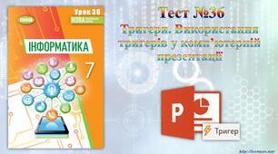 Тригери. Використання тригерів у комп’ютерній презентації 