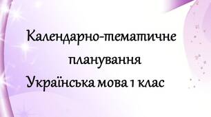 Календарно-тематичне планування з української мови. В.Наумчука, М. Наумчук  для 1 класу II семестр  – 5 годин на тиждень