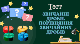 Звичайні дроби. Порівняння дробів.