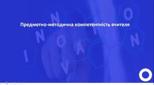 Професійні компетентності : мовно-комунікативна, предметно-методична,  інформаційно-цифрова.