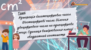 Презентація до уроку математики “Нумерація багатоцифрових чисел. Шестицифрові числа. Ділення двоцифрового числа на одноцифрове. Площа. Одиниця вимірювання площі - квадратний сантиметр", 3 клас, Інтелект України, 5 частина, 3 урок.