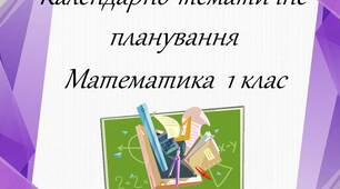 Календарно-тематичне планування з математики для 1 класу за підручником С. Скворцової, О. Онопрієнко на ІІсеместр 19тижнів (3 год.на тиждень) за Шияном