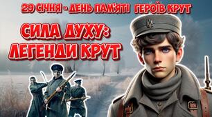 Презентація "Сила духу: легенди Крут". 29 січня - День пам'яті героїв Крут