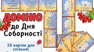 День Соборності України. ДОМІНО.