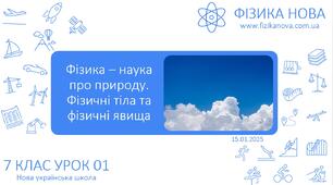 Фізика- наука про природу