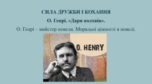 О. Генрі. «Дари волхвів». О. Генрі – майстер новели. Моральні цінності в новелі.