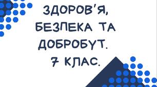 § 14. Психологічна рівновага. Корисні звички. Задорожна