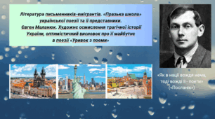 Презентація "Література письменників-емігрантів. «Празька школа» української поезії та її представники.  Євген Маланюк. Художнє осмислення трагічної історії України, оптимістичний висновок про її майбутнє  в поезії «Уривок з поеми»"