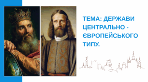 Презентація "Держави центральноєвропейського типу."