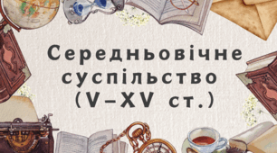 Діагностична робота з розділу "Середньовічне суспільство (V—XV ст.)"