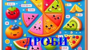 Дроби