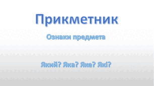 Прикметник (Діагностувальна робота, 2 клас)