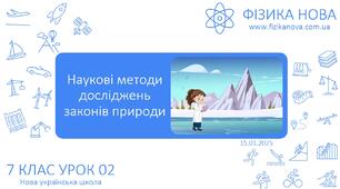 Наукові методи досліджень законів природи