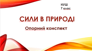 Опорний конспект "Сили в природі"