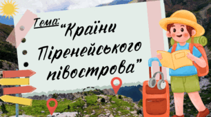 Презентація до уроку я пізнаю світ "Країни Піренейського півострова", Інтелект України, 17 тиждень, 145 урок, 3 клас