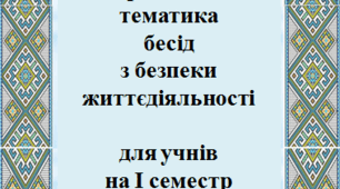 Орієнтовна тематика бесід з безпеки життєдіяльності для учнів 4 класу на І семестр 2024-2025 н.р.