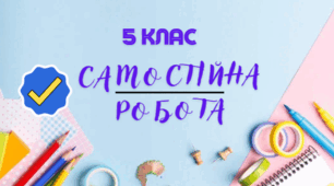16.01.25   5 клас. Самостійна робота №11. Ознаки подільності на 2, 10, 5, 9, 3.