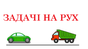 ЗАДАЧІ НА РУХ