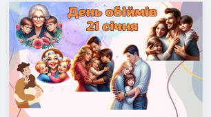 Презентація "21 січня — Міжнародний день обіймів"