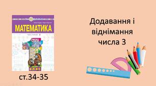 Презентація "Додавання і віднімання числа 3".