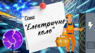 Презентація до уроку я пізнаю світ "Електричне коло", Інтелект України, 17 тиждень, 147 урок, 3 клас