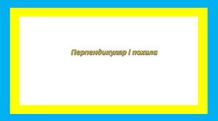 Перпендикуляр і похила