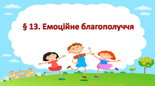Презентація на тему: " § 13. Емоційне благополуччя " за підручником Здоров'я, безпека та добробут Василенко. 7 клас.