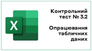 Контрольний тест № 3.2. Опрацювання табличних даних