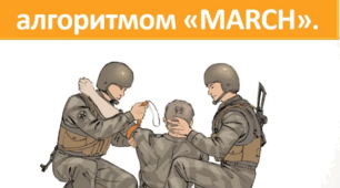 Послідовність дій за алгоритмом "МАRCH"