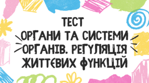 Тест для учнів 7 класу з теми "Органи та системи органів. Регуляція життєвих функцій"