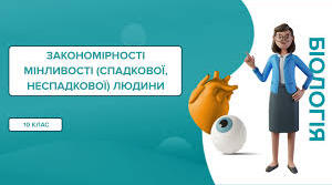 Закономірності мінливості людини