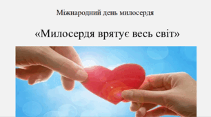 Презентація "Милосердя врятує весь світ"