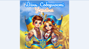 Плакат до Дня Соборності України 6 арк