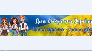 Розтяжка "День Соборності України. Наша єдність - наша зброя!" 6 арк