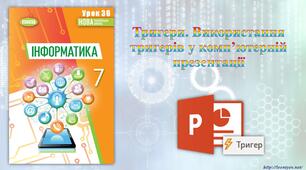 7 клас 36 урок НУШ. Тригери. Використання тригерів у комп’ютерній презентації