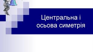 Тест "Центральна і осьова симетрія", ІІ варіант, 9 клас