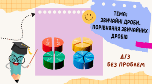Звичайні дроби. Порівняння дробів.