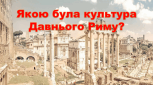 Презентація "Якою була культура у Стародавньому Римі?" 4 клас