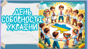ДЕНЬ СОБОРНОСТІ України 2025. Матеріали до Дня Соборності України.