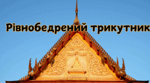 Рівнобедрений трикутник