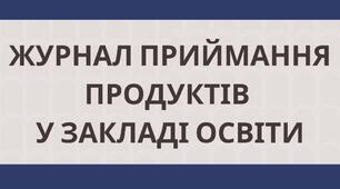Журнал приймання продуктів у закладі освіти (ХАССП  HAССP)
