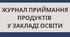 Журнал приймання продуктів у закладі освіти (ХАССП  HAССP)